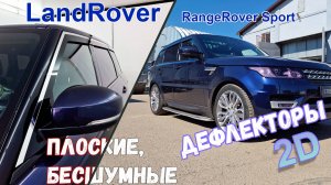 Дефлекторы (ветровики) окон 2D - LAND ROVER RANGE ROVER SPORT (L494) с 2013г.в. - Стрелка11