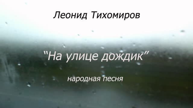 На улице дождик