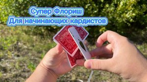 Классный флориш для начинающих кардистов