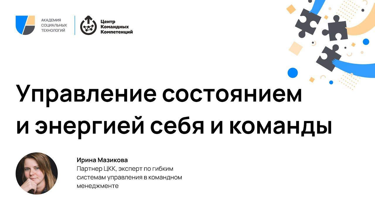 Управление состоянием и энергией себя и команды
