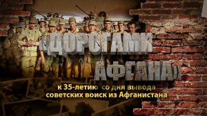 «Дорогами Афгана» в День памяти воина – интернационалиста