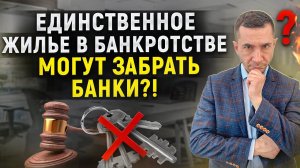 Могут ли в 2022 году забрать единственное жилье в банкротстве в счет погашения долгов?