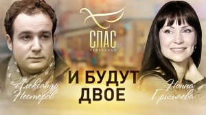 И БУДУТ ДВОЕ. НОННА ГРИШАЕВА И АЛЕКСАНДР НЕСТЕРОВ