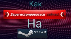 Как зарегистрироваться на телефоне Steam.