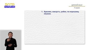 7-класс  |  Русский язык |   Наречие как часть речи. Смысловые группы наречий