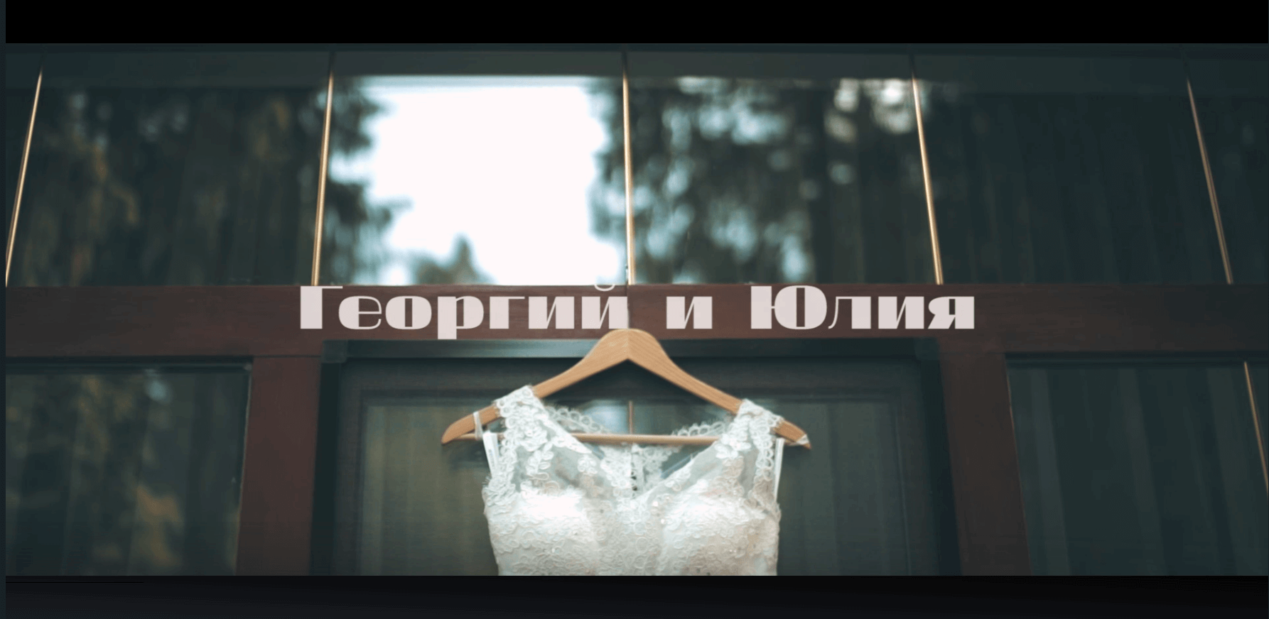Свадебный ролик для Георгия и Юлии