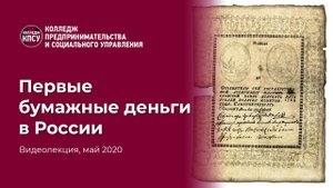 Первые бумажные деньги в России
