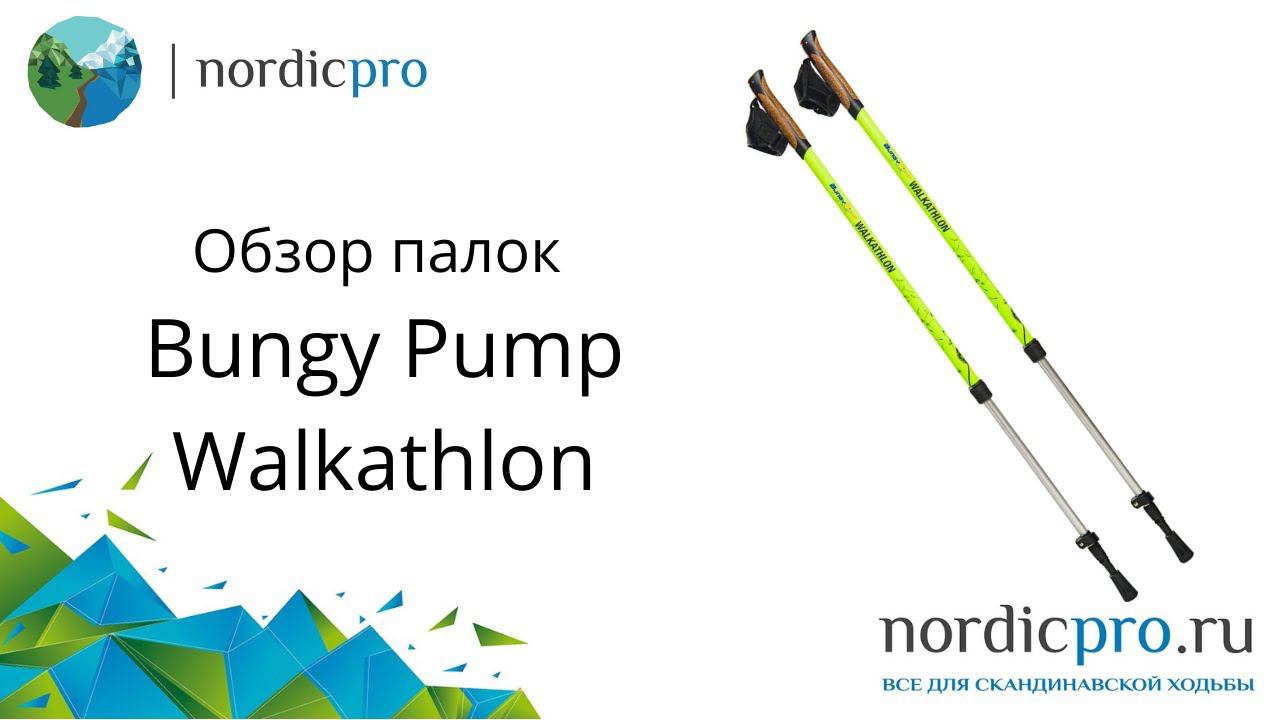 Bungy Pump Walkathlon палки с сопротивлением 4 и 6 кг для тренировки силы и выносливости