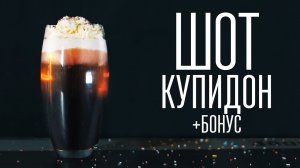 Шот “Купидон” + Бонус [Cheers! | Напитки]