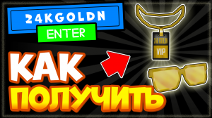 Золотые очки и медальон – БЕСПЛАТНЫЕ ВЕЩИ в Роблокс, ивент 24kGoldn Concert Experience