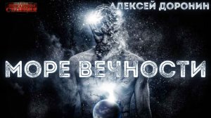 Море вечности - Алексей Доронин. Аудиокнига фантастика. Бессмертие. Крионика. Будущее