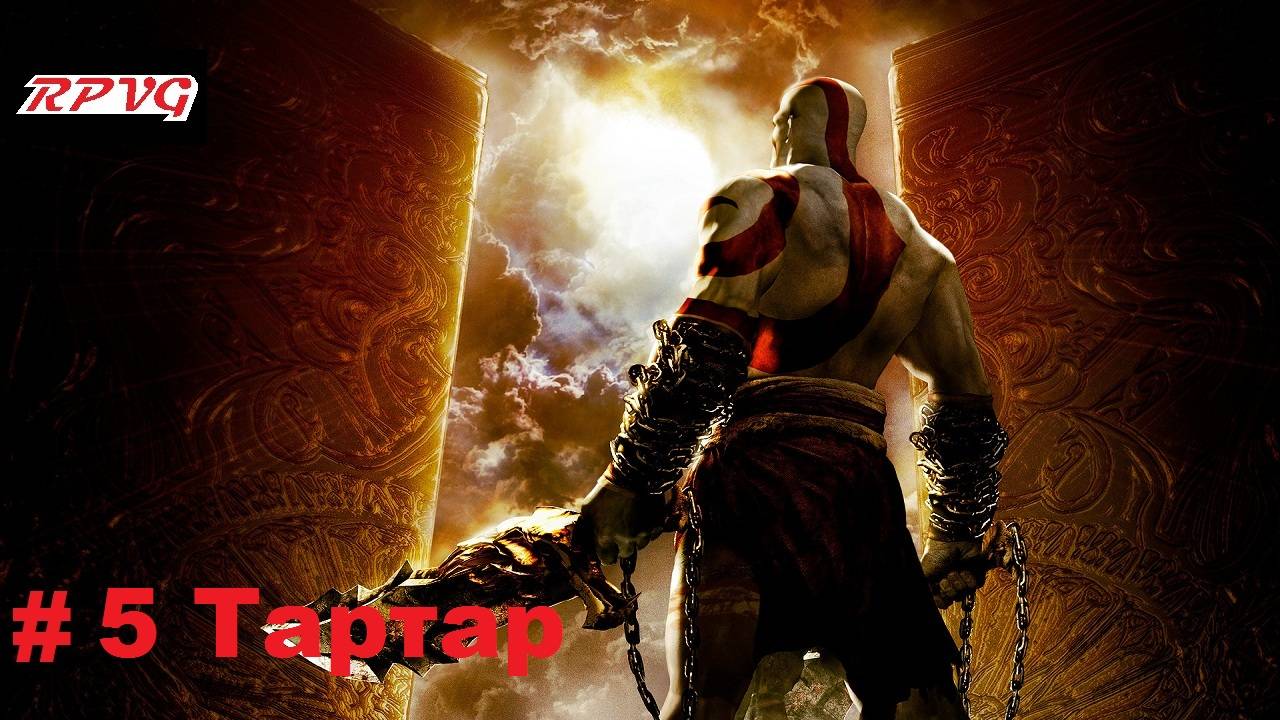 Прохождение God of War: Chains of Olympus - Серия 5: Тартар