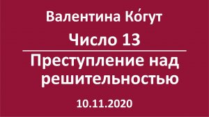 Число 13. Преступление над решительностью