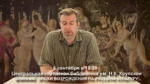 Влияние эпохи Возрождения на русскую культуру (анонс #3.20)