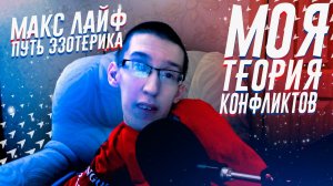 ТЕОРИЯ КОНФЛИКТОВ / ПУТЬ ЭЗОТЕРИКА