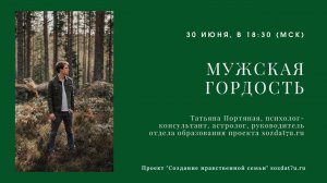 Мужская гордость. Татьяна Портяная