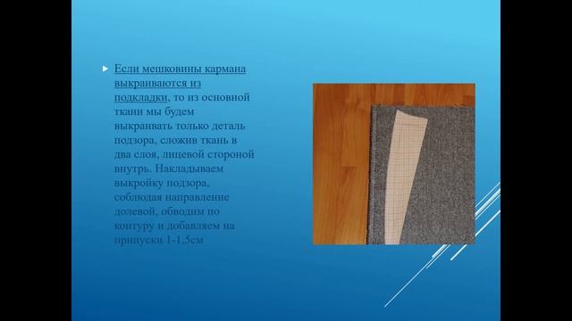 Обработка боковых карманов в шве с отрезным бочком. Колледж пассажирского транспорта