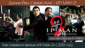 Ип Ман 2: Как снимали продолжение фильма о мастере Вин Чун! \ рус. озвучка