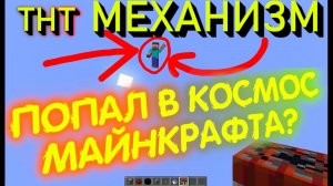 Установка в майнкрафте которая отправит тебя в космос | Как быстро попасть в космос в майнкрафте тнт