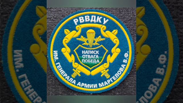 Рязанское гвардейское высшее воздушно-десантное училище им Маргелова шевроны ВДВ десантура РВВДКУ
