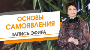 Основы СамоЯвления. Запись эфира. Елена Ачкасова