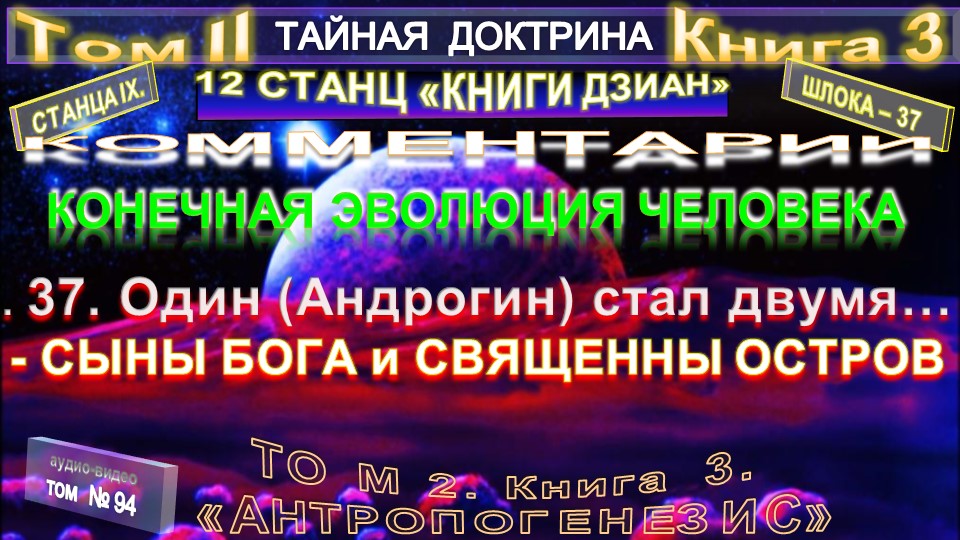 (94)СЫНЫ БОГА и СВЯЩЕННЫЙ ОСТРОВ-- ОДИН (АНДРОГИН) СТАЛ ДВУМЯ (шл37)-ТАЙНАЯ ДОКТРИНА-Блаватская Е.П.