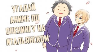 Угадай аниме по опенингу на Итальянском