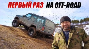 ПЕРВЫЙ РАЗ ПРИЕХАЛ НА off road JEEP CHEROKKE И УДИВИЛ ВСЕХ!