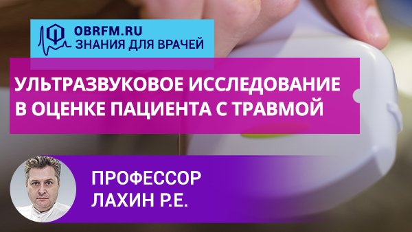 Профессор Лахин Р.Е.:  Ультразвуковое исследование в оценке пациента с травмой