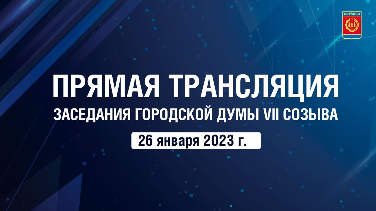 Заседание городской Думы Дзержинска от 26 января