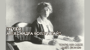 Кто Вы, Александра Коллонтай.mp4