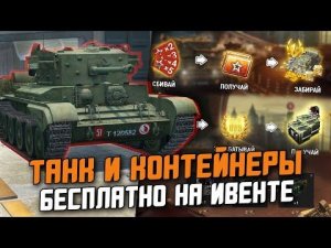 ЭТОТ ТАНК ВСЕ ПОЛУЧАТ БЕСПЛАТНО! CROMWELL B и КОНТЫ ЗА ИВЕНТ / Wot Blitz