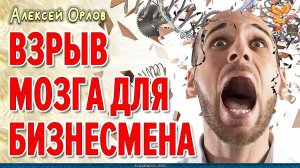 Взрыв мозга для бизнесмена // Алексей Орлов