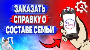 Как заказать справку о составе семьи на Госуслугах?