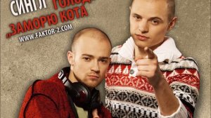 Faktor-2 - Заморю кота голодом