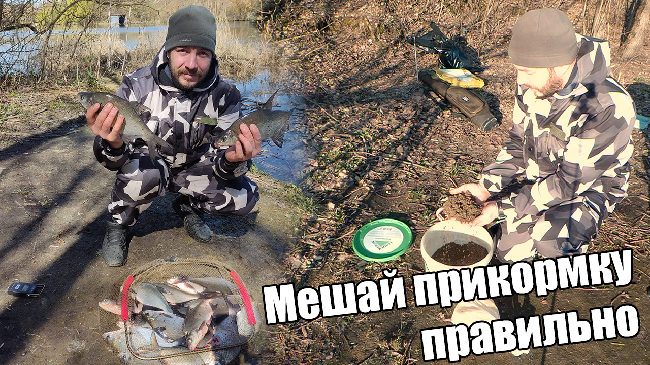 Увеличь свои шансы в поимке рыбы на фидер. Проверенная техника смешивания прикормки для фидера