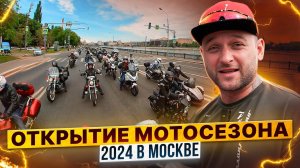 ОТКРЫТИЕ МОТОСЕЗОНА 2024 - Московский Фотофестиваль / Rolling Moto