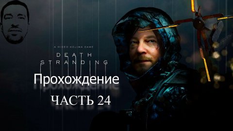 Босс Гигант# Как убить Хигса# АндрейЛетсплей# DS# DeathStrandingПрохождение 24#