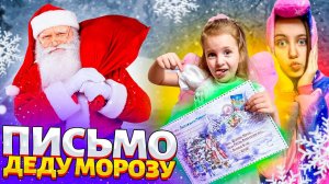 Письмо ДЕДУ МОРОЗУ или САНТА КЛАУСУ?! А как вела себя Ангелишка Мышка в Этом Году???