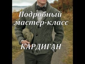 Y2Mate.is - Вязание спицами_МК кардиган мужской_янарт силк роял-sB4qsIWqFC0-1080p-1649754010839.mp4