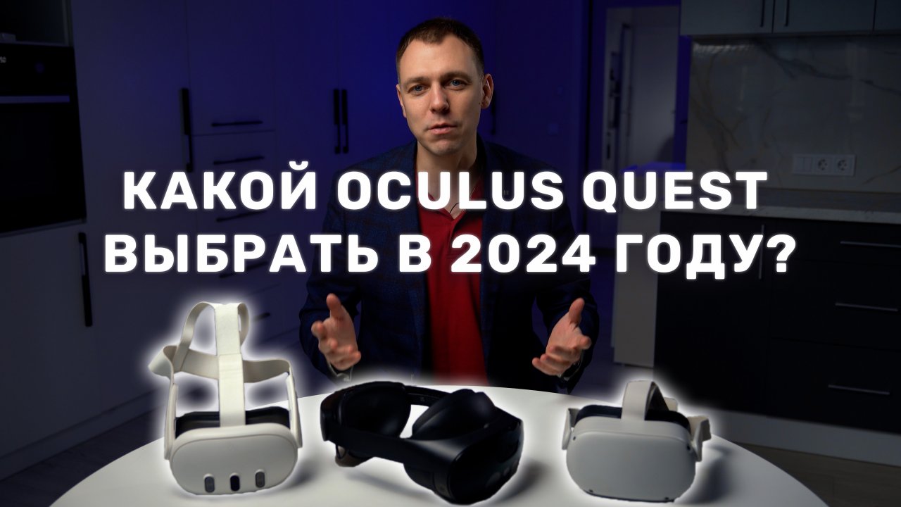 Какой Oculus Quest выбрать в 2024 году? Сравнение Quest 2, Quest 3, Quest Pro