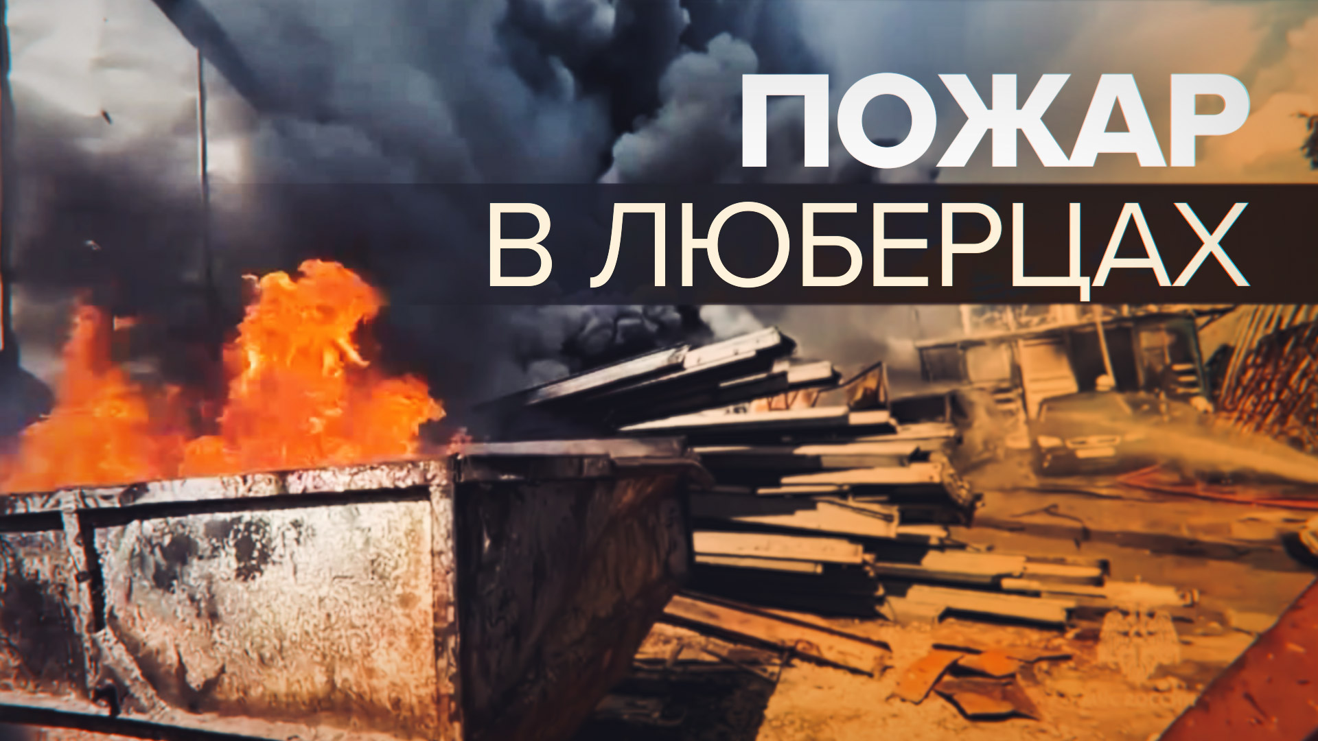 В Люберцах вспыхнул мощный пожар рядом с гипермаркетом «Леруа Мерлен» — видео