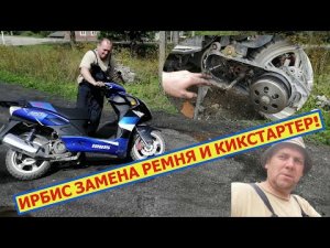 Как заменить ремень на скутере 150 кубов И как собрать кикстартер.