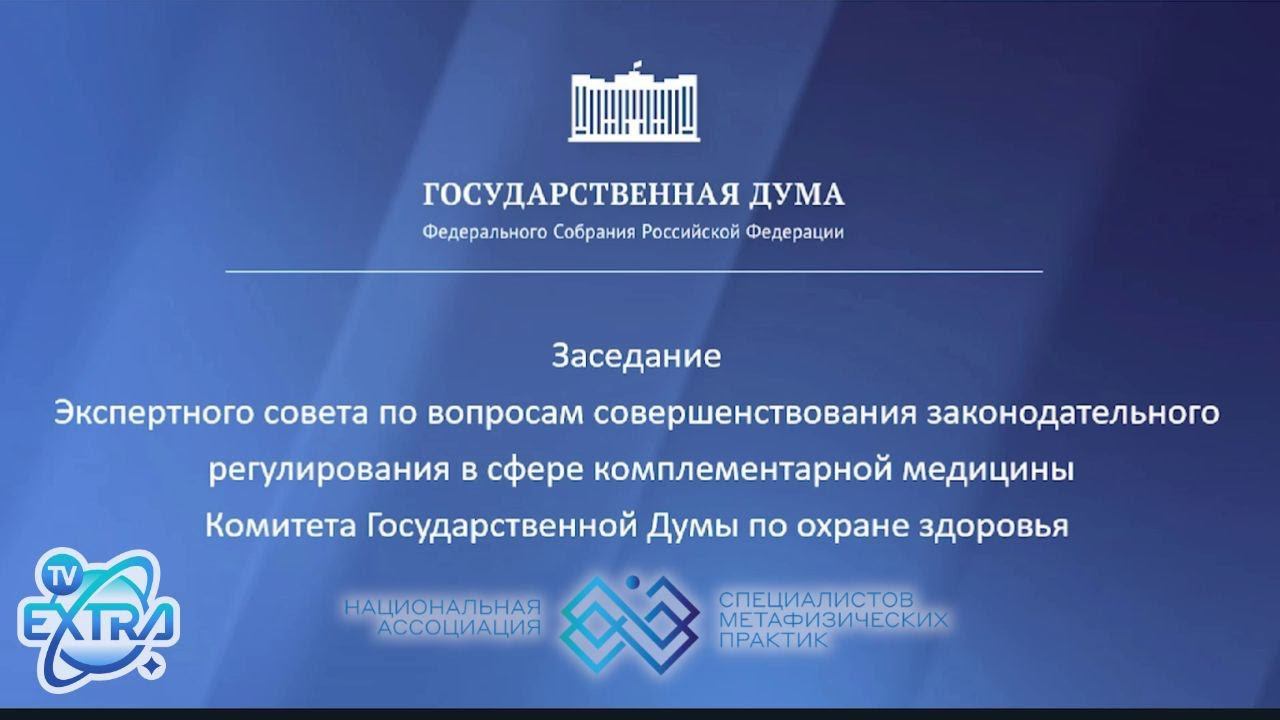 Метафизики НАСМП приняли участие в круглом столе Государственной Думы РФ. Краткая сводка заседания.