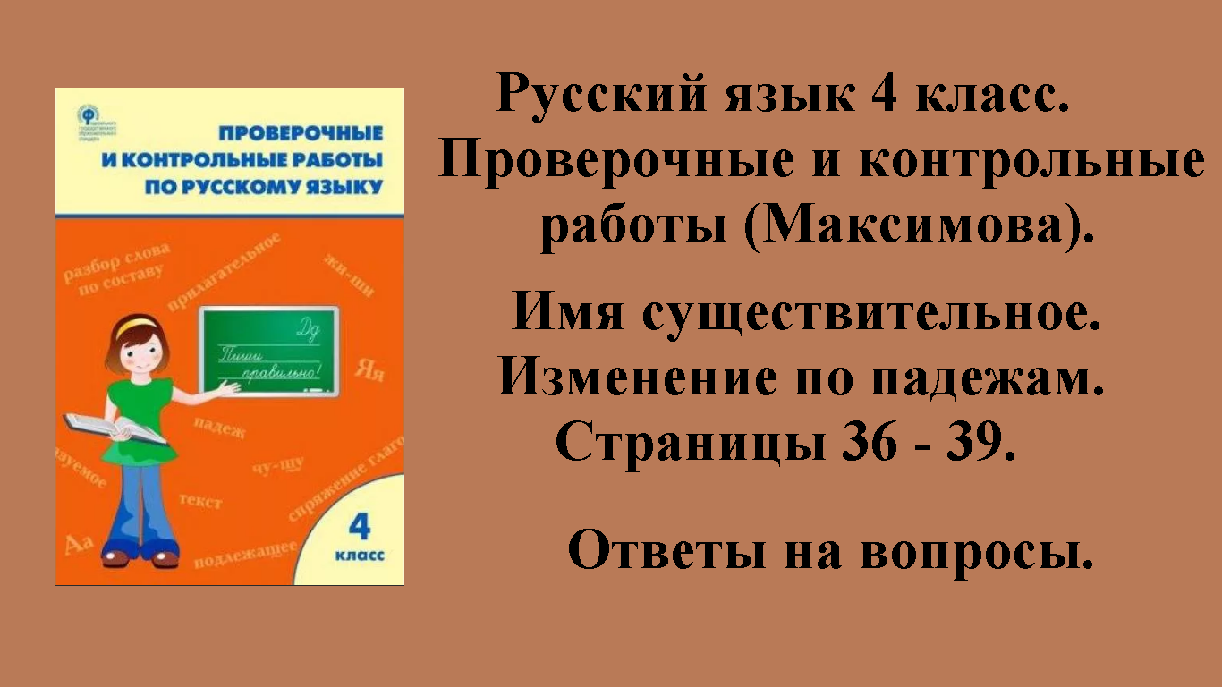 ГДЗ русский язык 4 класс (Максимова). Проверочные и контрольные работы. Страницы 36 - 39.