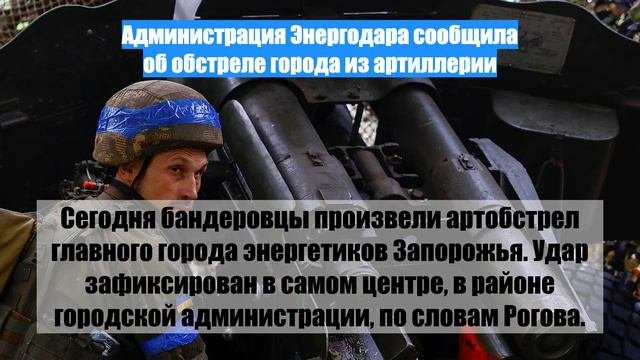 Администрация Энергодара сообщила об обстреле города из артиллерии