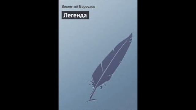 Викентий Вересаев "Легенда" Слушаем Вересаева #легенда