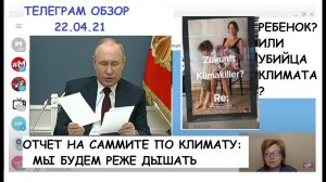 РОССИЯ В ДВА РАЗА МЕНЬШЕ СТАЛА ПОРТИТЬ ВОЗДУХ - САММИТ ПО КЛИМАТУ.НАМ РАЗРЕШАТЬ РОЖАТЬ. ТГ 22.04.21.