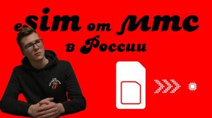 eSIM от МТС в России: как получить и активировать?