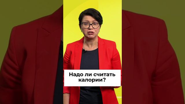 Надо ли считать калории?